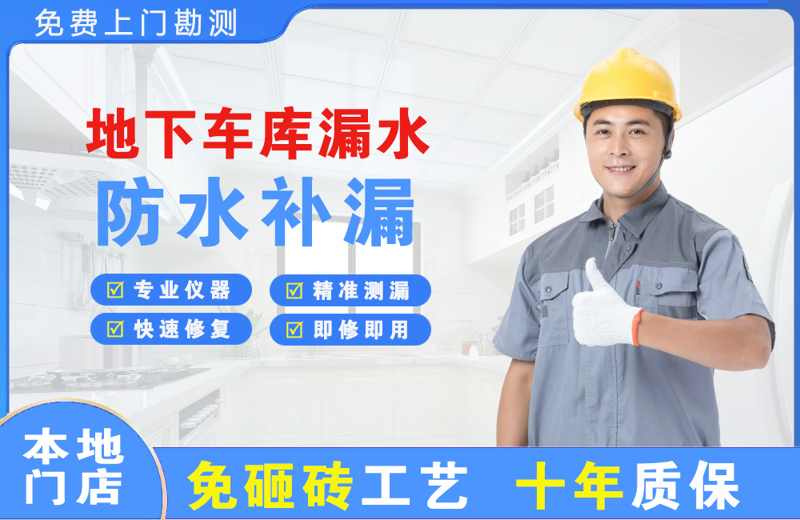 明水地下车库漏水维修